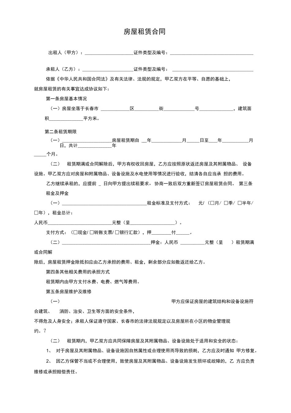 长春市房屋租赁合同范本租房合同个人_第1页