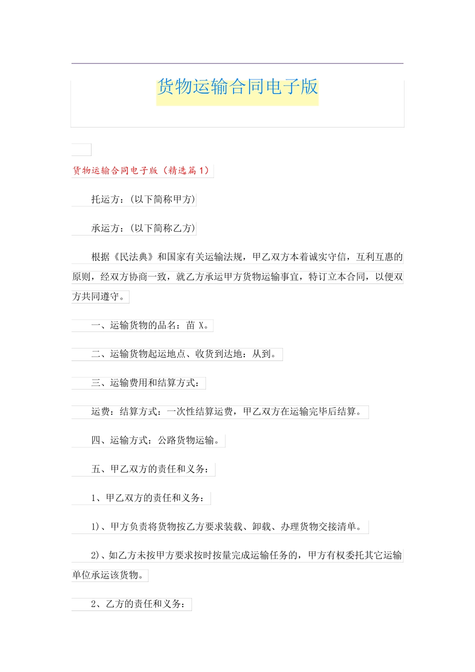 货物运输合同电子版_第1页