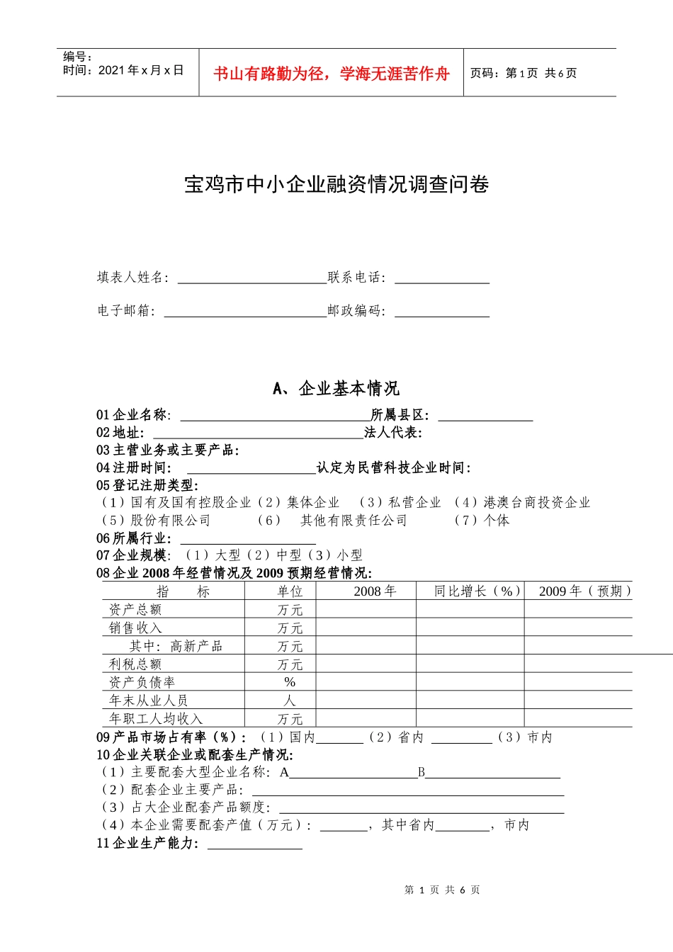 中小企业融资调查问卷(宝鸡市)_第1页