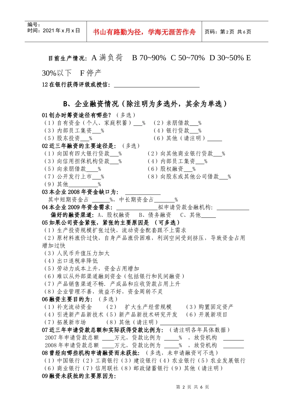 中小企业融资调查问卷(宝鸡市)_第2页