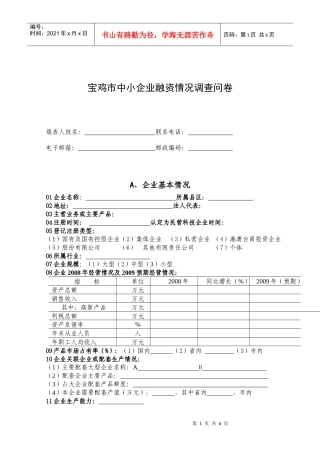 中小企业融资调查问卷(宝鸡市)