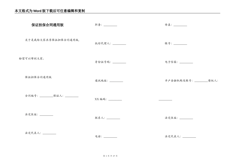保证担保合同通用版_第1页