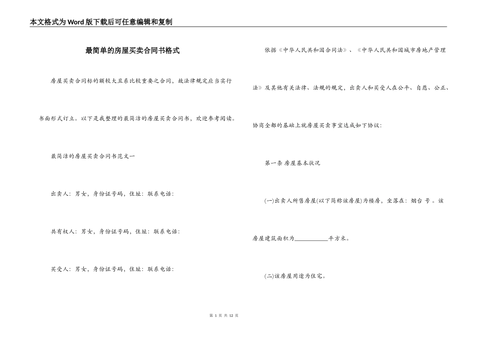 最简单的房屋买卖合同书格式_第1页