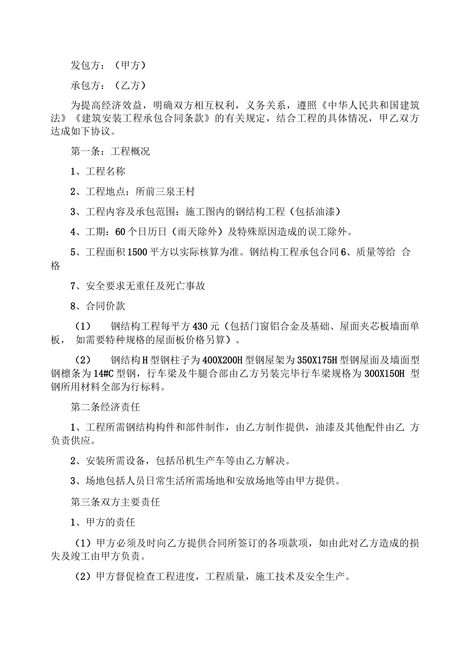 钢结构承包合同_第1页