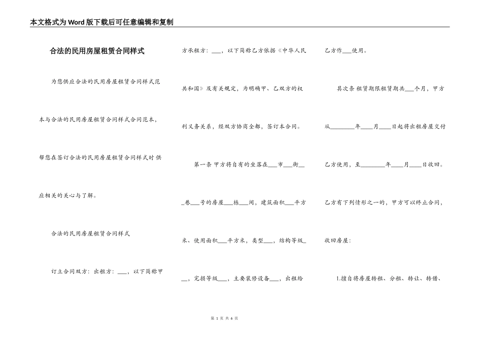 合法的民用房屋租赁合同样式_第1页