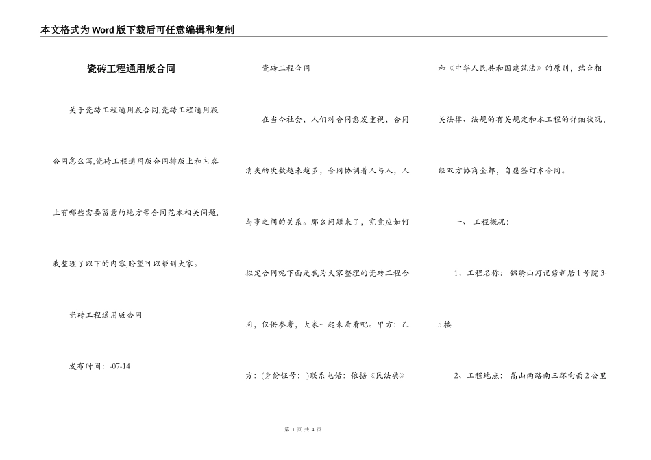 瓷砖工程通用版合同_第1页