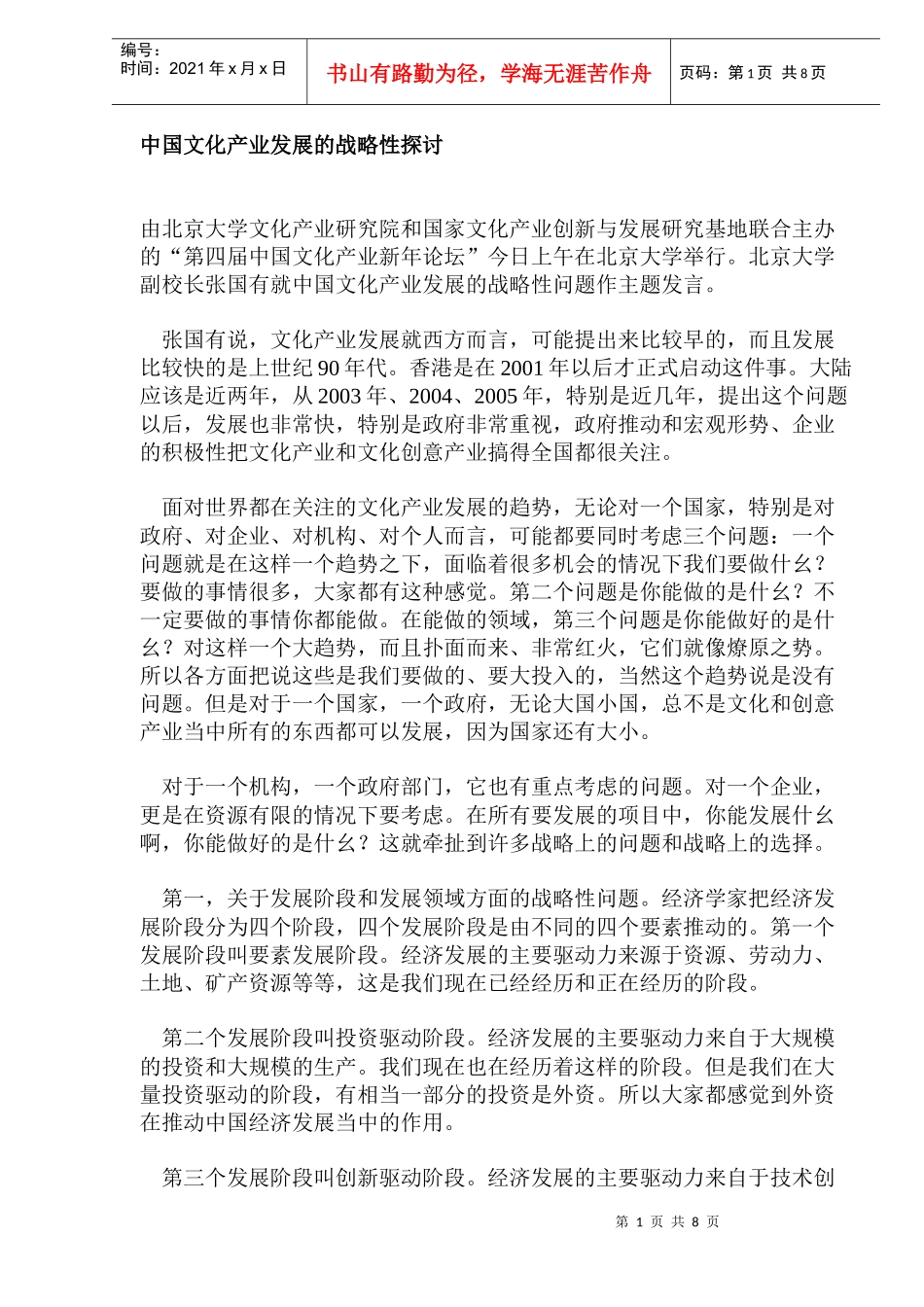 中国文化产业发展的战略性探讨_第1页