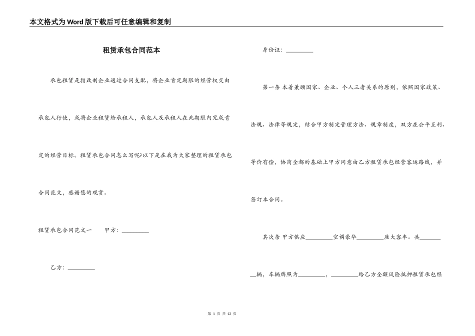 租赁承包合同范本_第1页