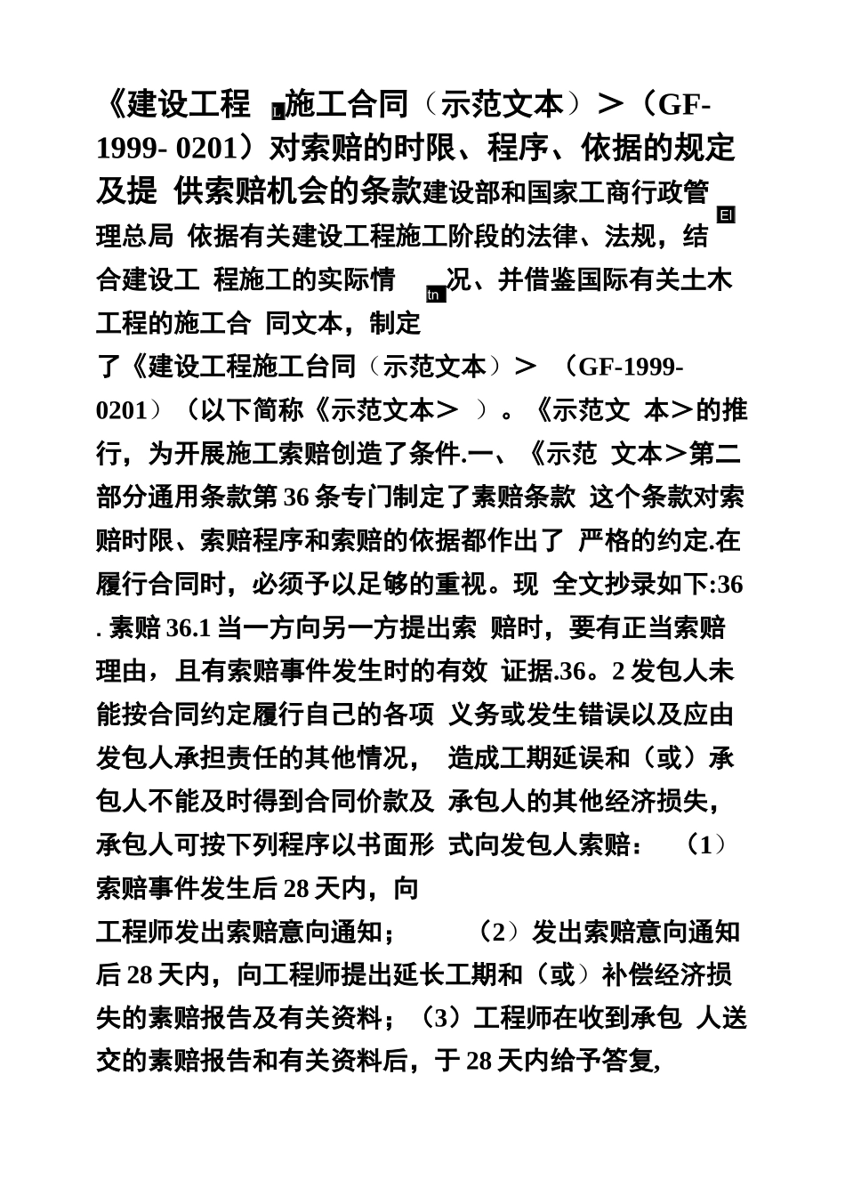 建设工程施工合同示范文本索赔条款_第1页