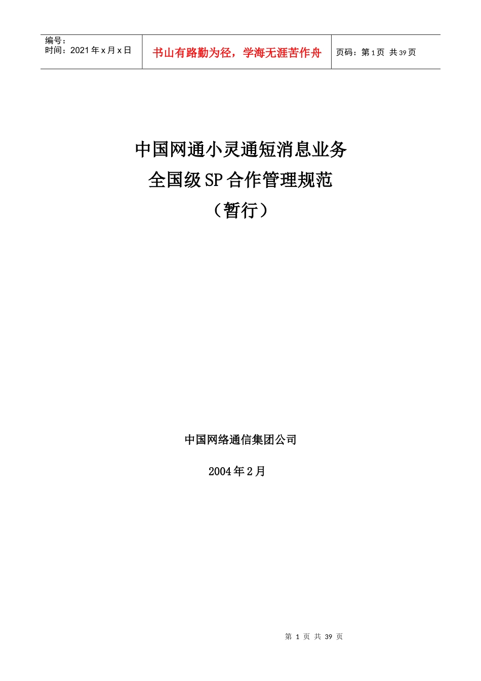 中国网通SP合作管理办法0402_第1页