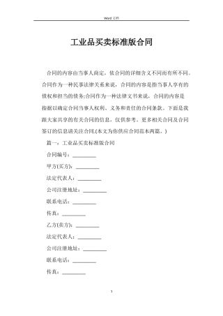 工业品买卖标准版合同