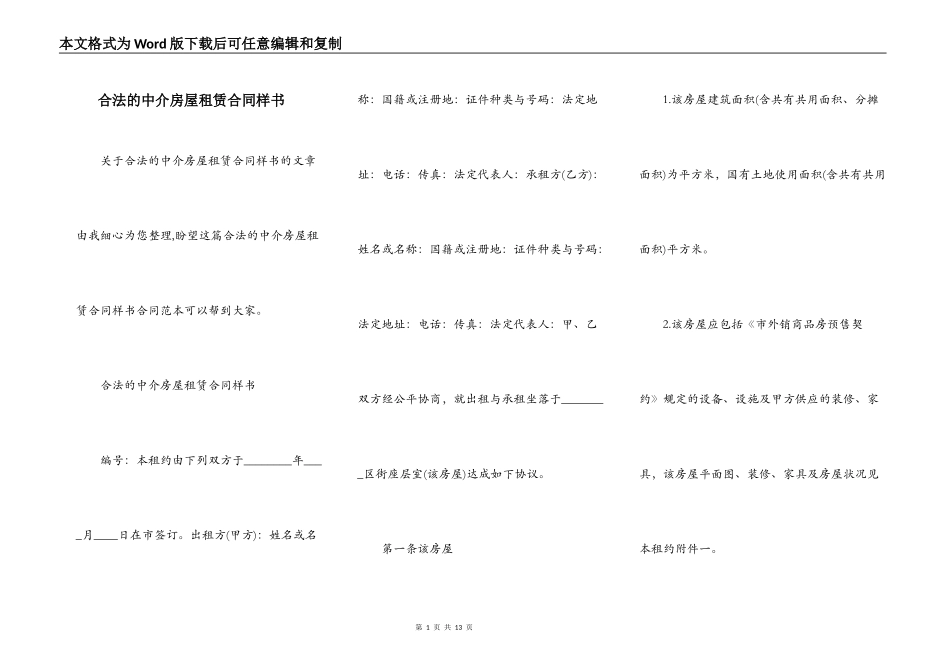 合法的中介房屋租赁合同样书_第1页