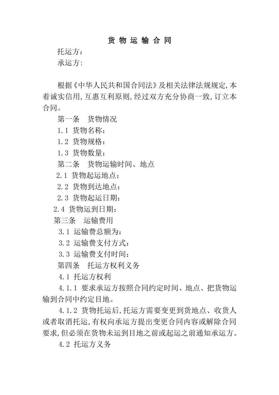货物运输合同_第1页