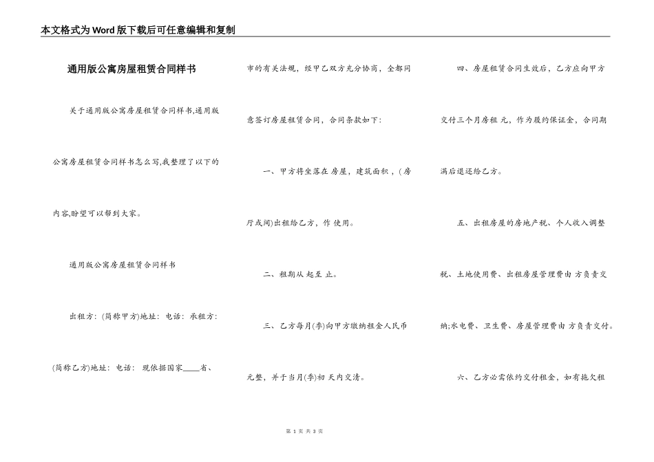 通用版公寓房屋租赁合同样书_第1页