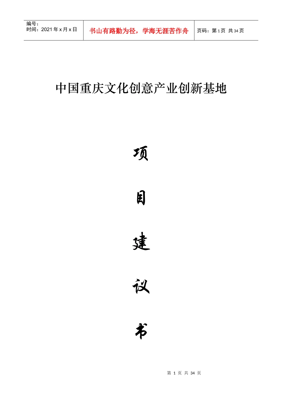 中国重庆文化创意产业创新基地项目建议书_第1页