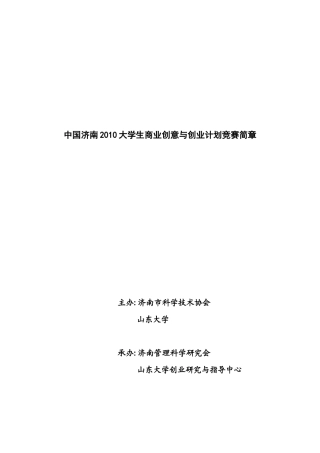 中国济南“杯”大学生商业创意与创业计划大赛