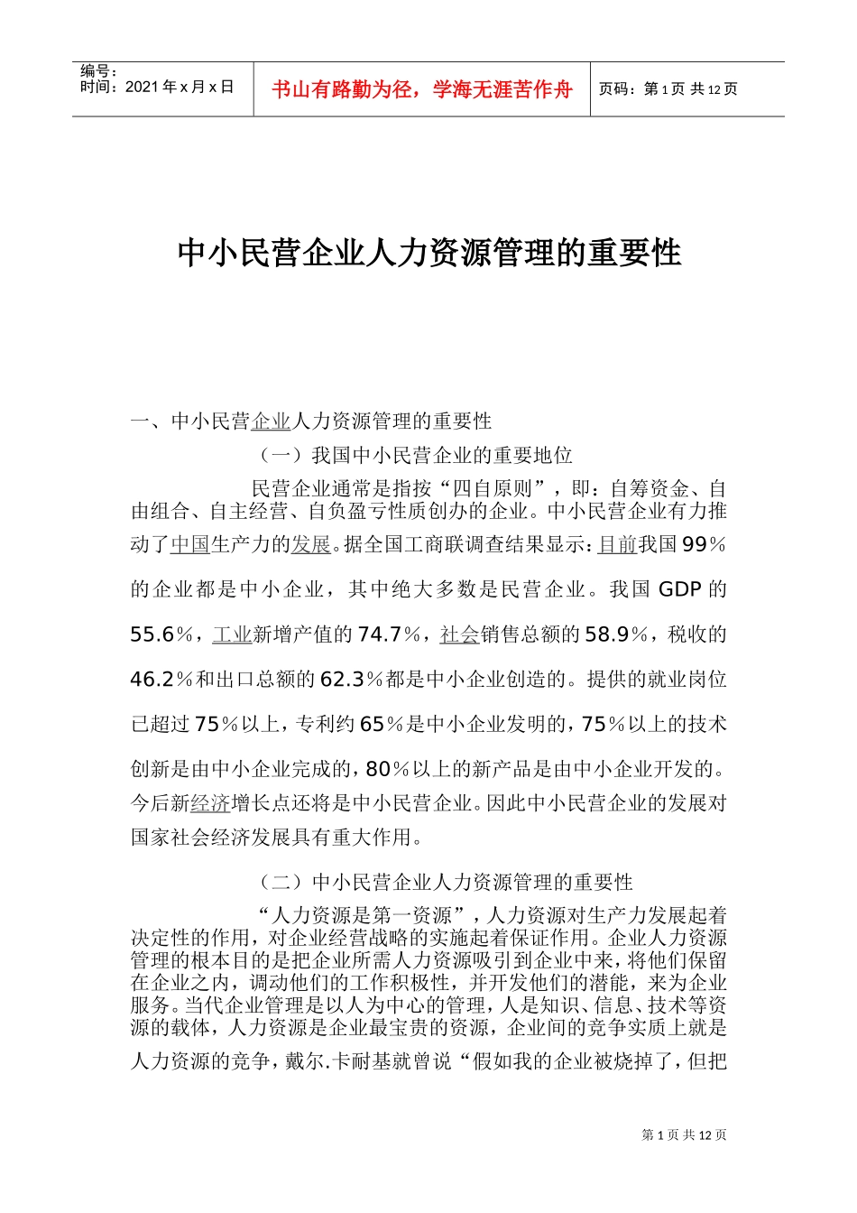 中小民营企业人力资源管理的重要性_第1页