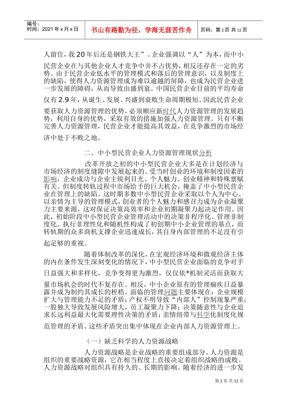 中小民营企业人力资源管理的重要性_第2页