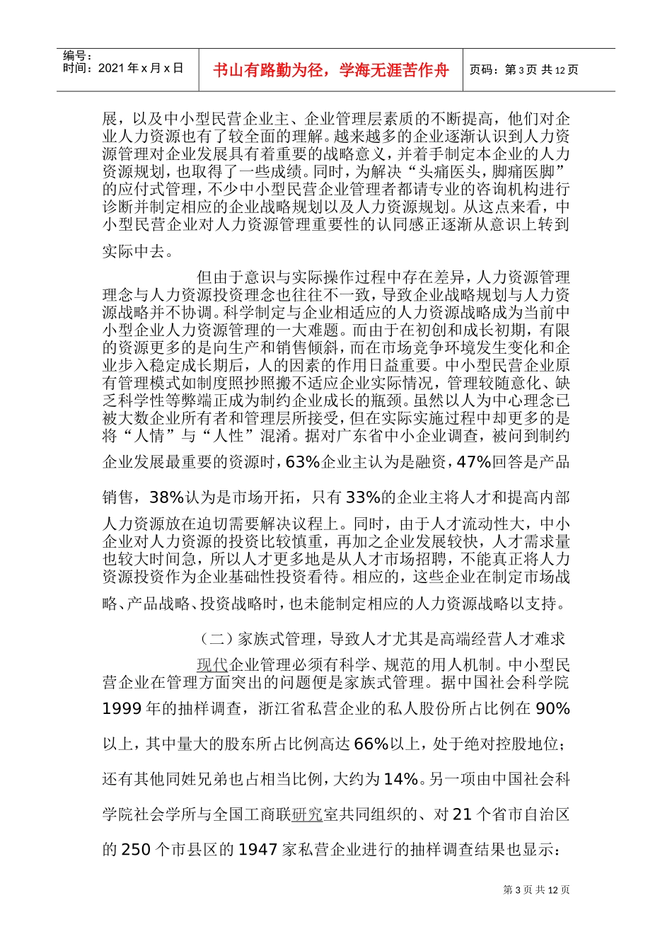 中小民营企业人力资源管理的重要性_第3页