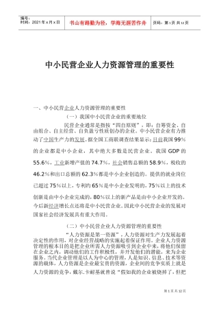 中小民营企业人力资源管理的重要性