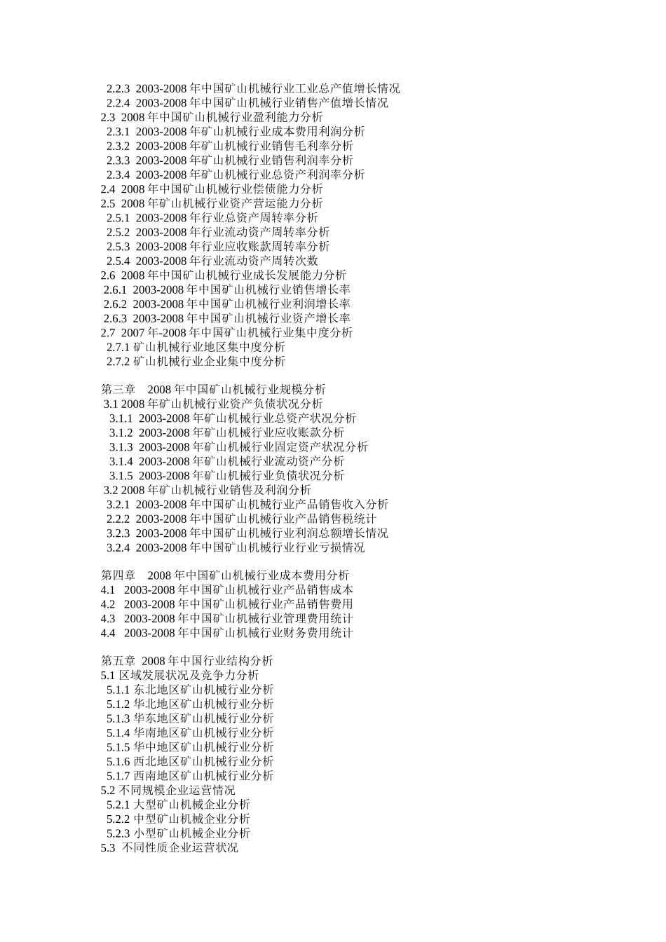 中国矿山机械行业财务报表数据分析_第2页