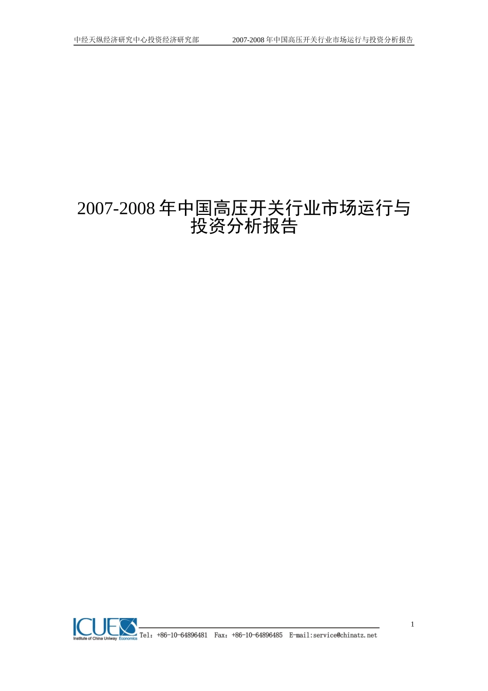 中国高压开关行业市场运行与投资分析报告_第1页