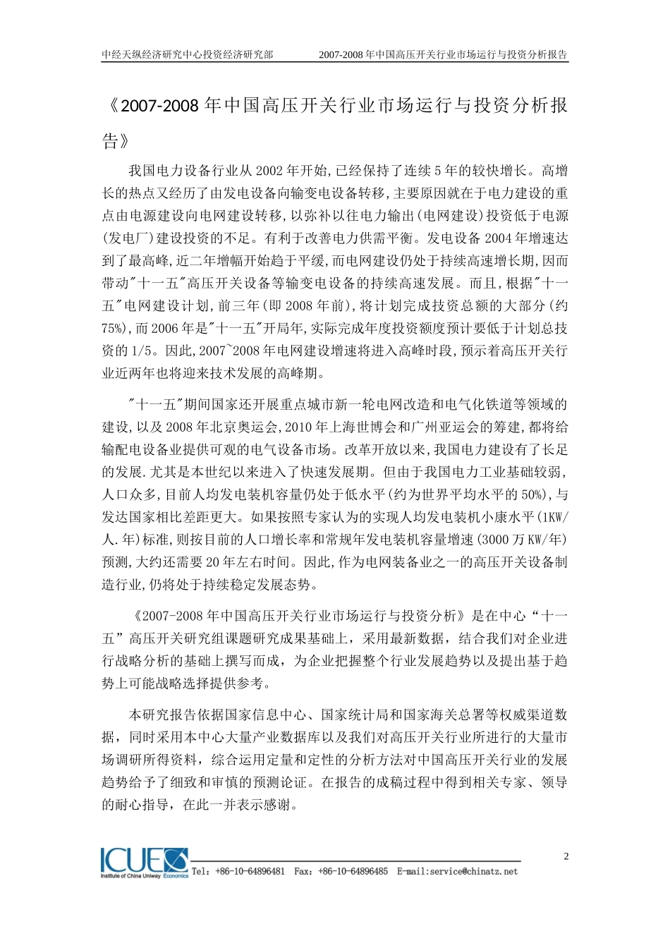 中国高压开关行业市场运行与投资分析报告_第2页