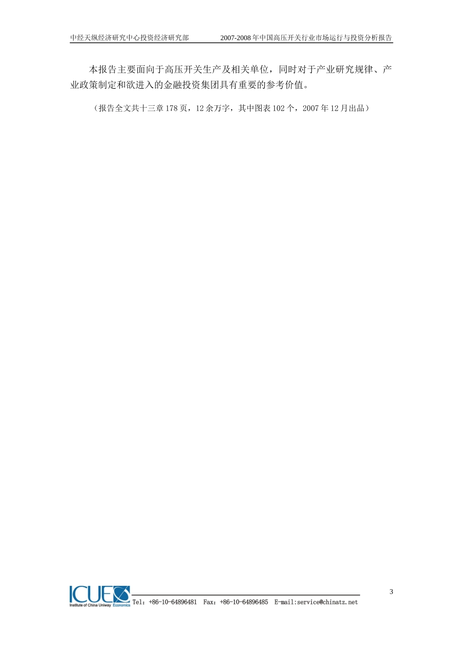 中国高压开关行业市场运行与投资分析报告_第3页