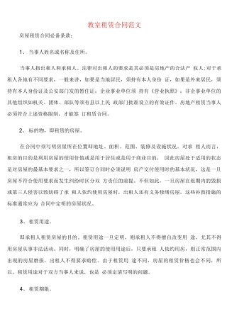 教室租赁合同范文