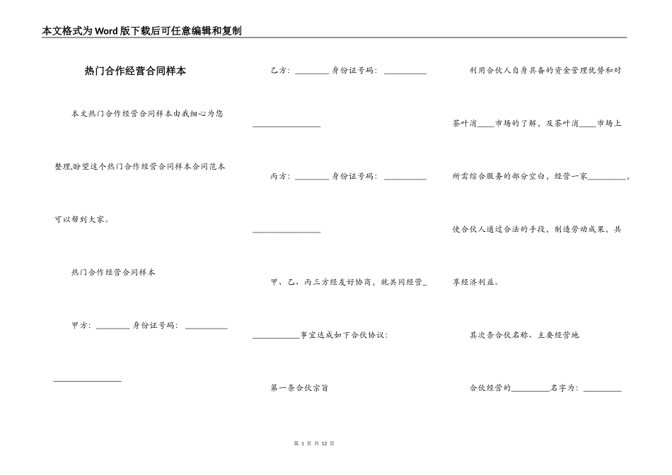 热门合作经营合同样本_第1页