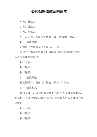 公司担保借款合同范本