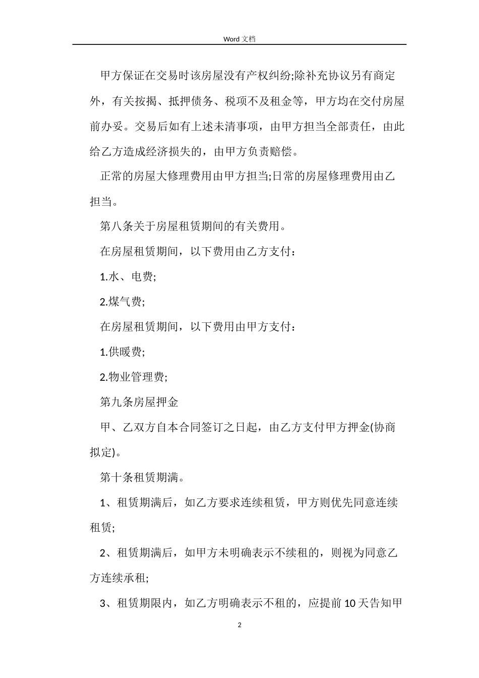 2022常用版房屋租赁合同范本_第2页