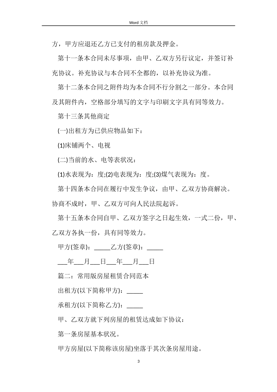 2022常用版房屋租赁合同范本_第3页
