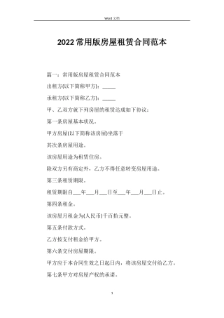 2022常用版房屋租赁合同范本