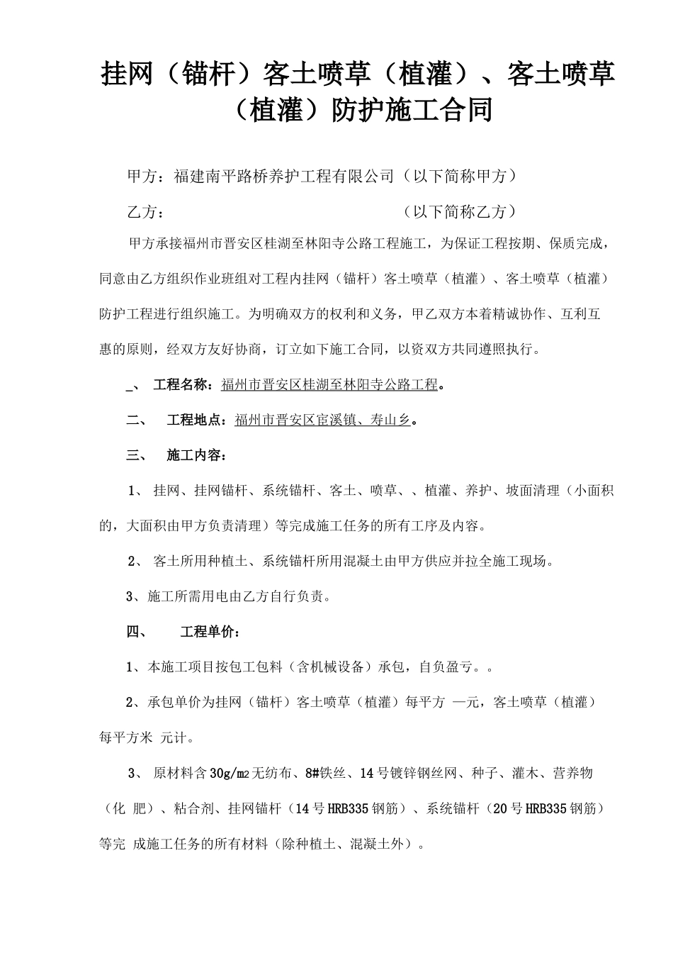 边坡挂网喷播绿化防护施工合同_第1页