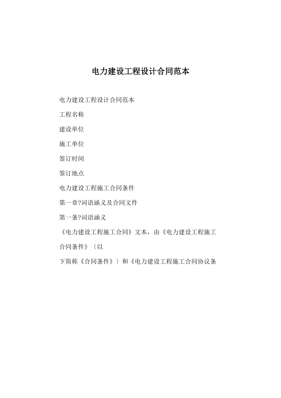 电力建设工程设计合同范本_第2页