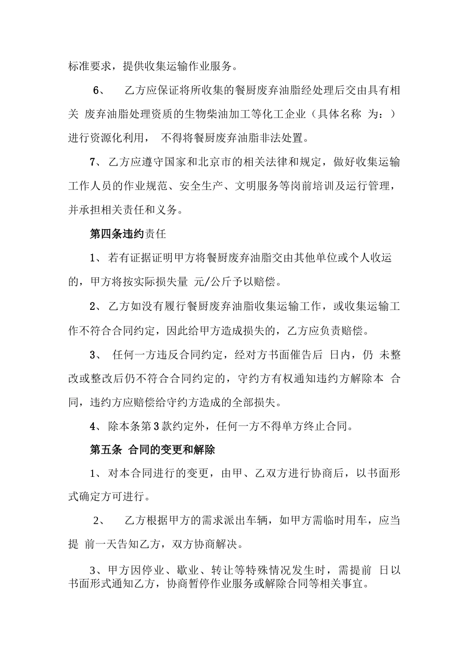 餐厨废弃油脂收集运输服务合同_第3页