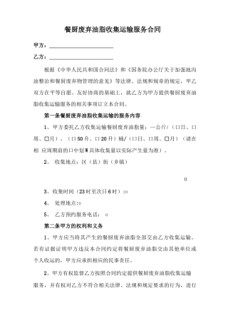 餐厨废弃油脂收集运输服务合同