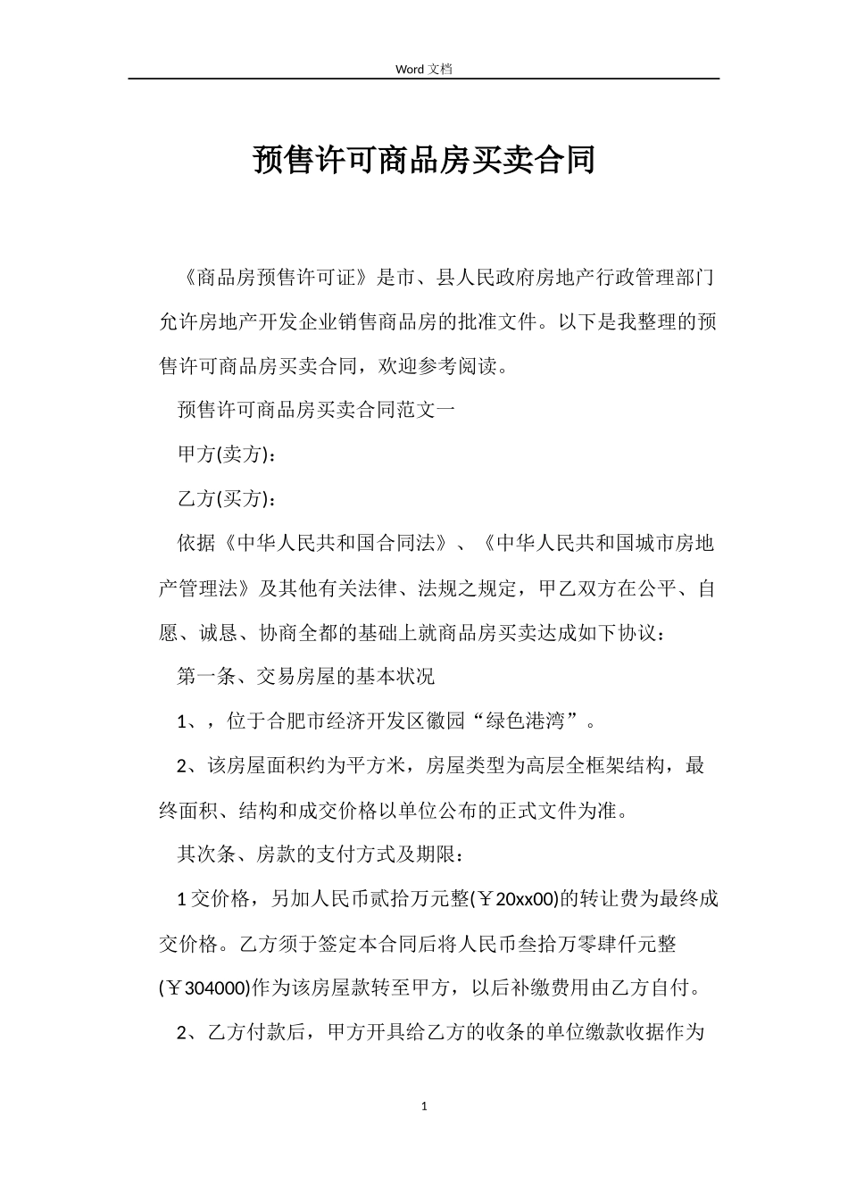 预售许可商品房买卖合同_第1页