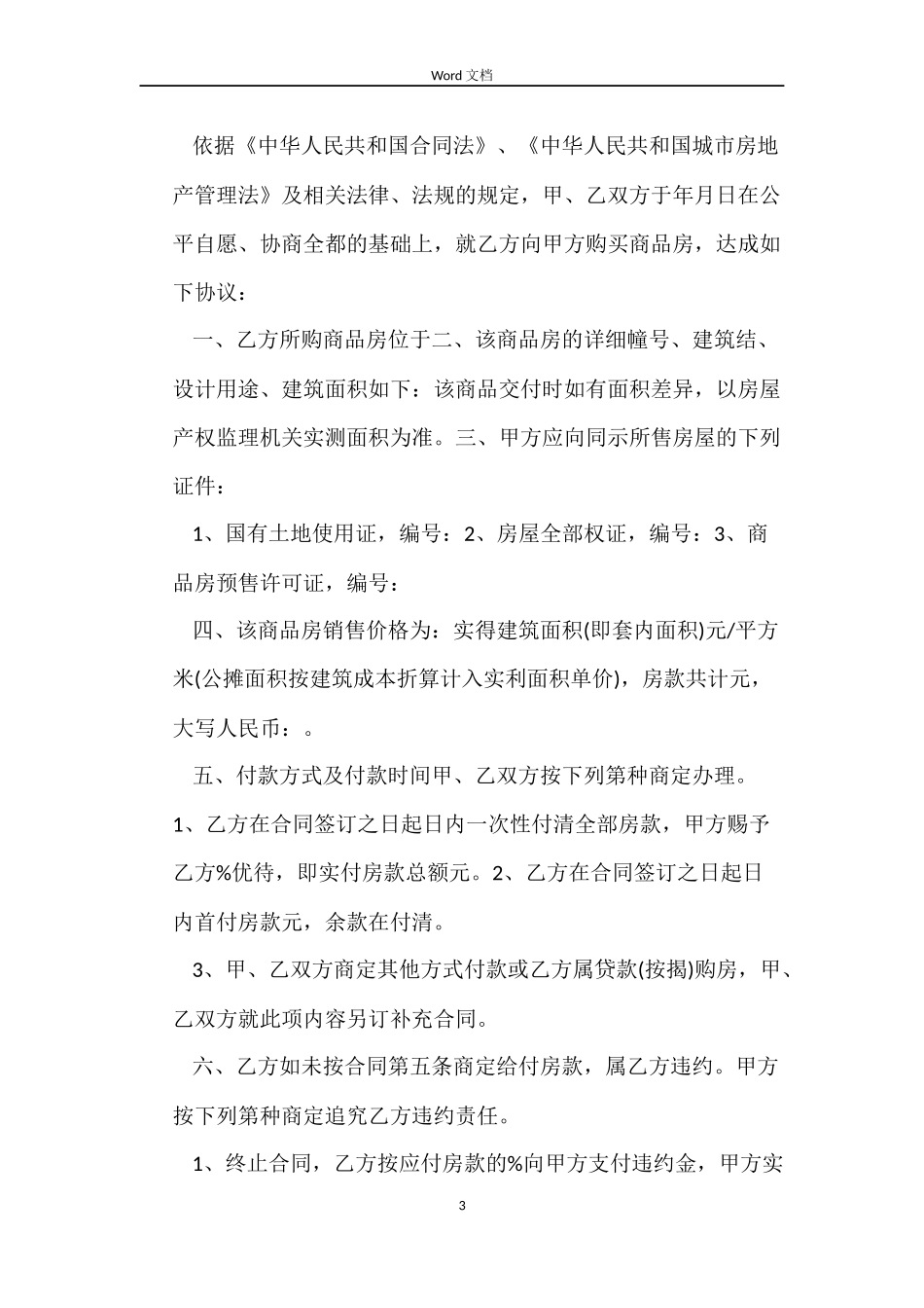 预售许可商品房买卖合同_第3页