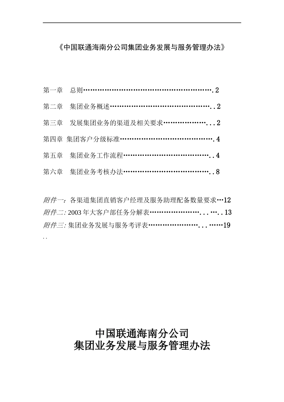 中国联通海南分公司集团业务发展与服务管理办法_第1页