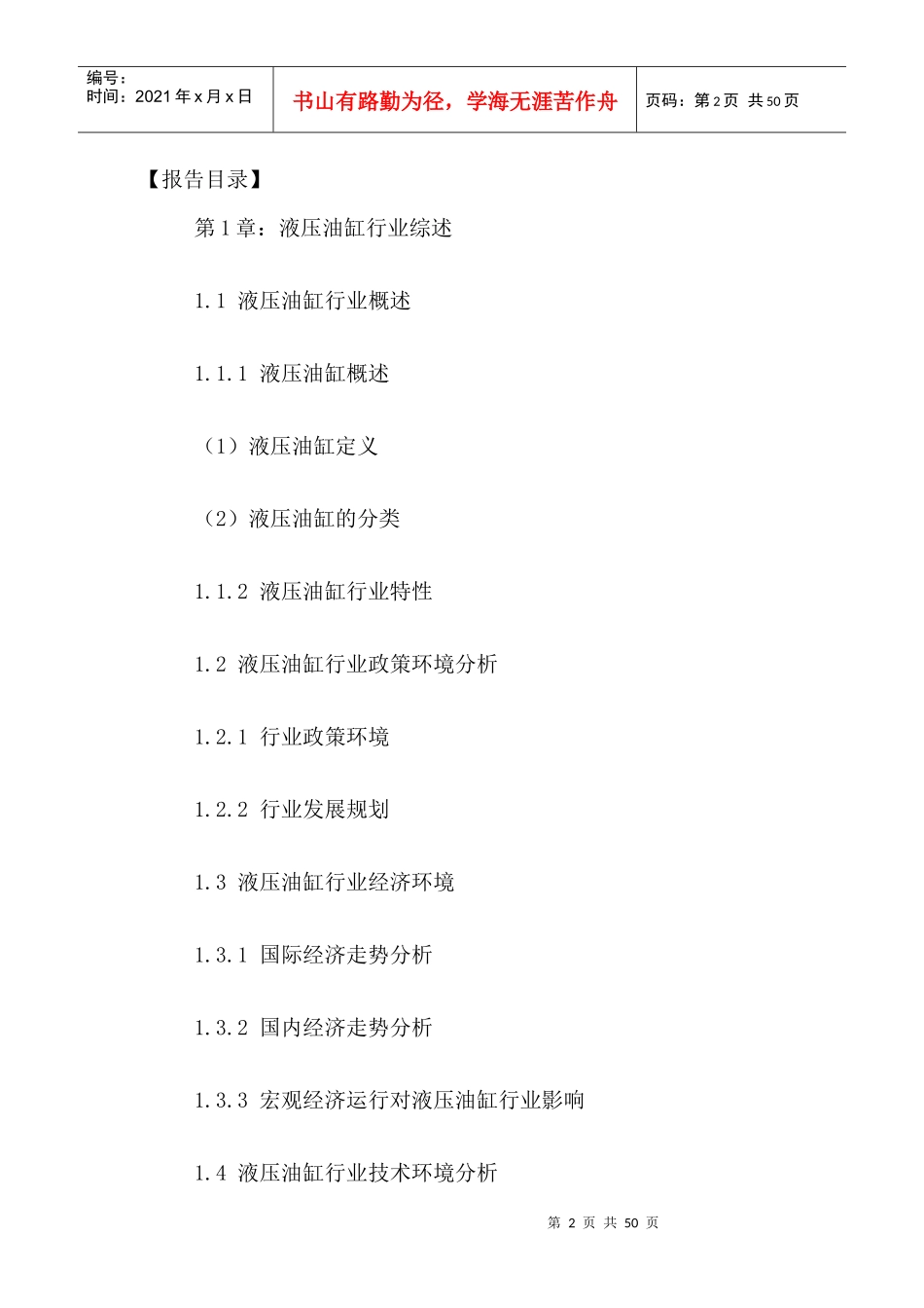 中国液压油缸行业运行动态与投资战略分析报告XXXX-2021年_第2页