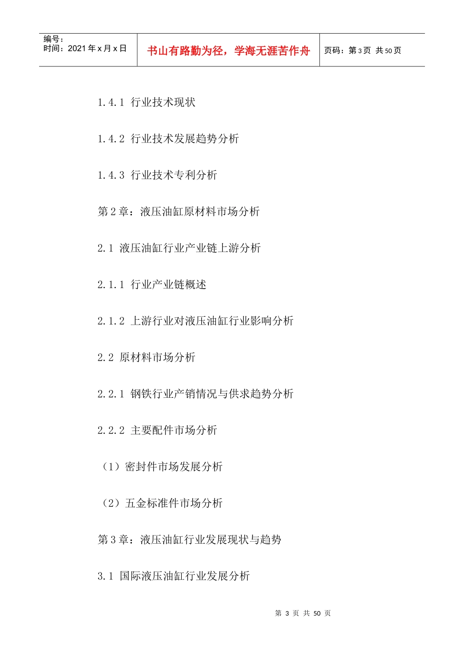 中国液压油缸行业运行动态与投资战略分析报告XXXX-2021年_第3页