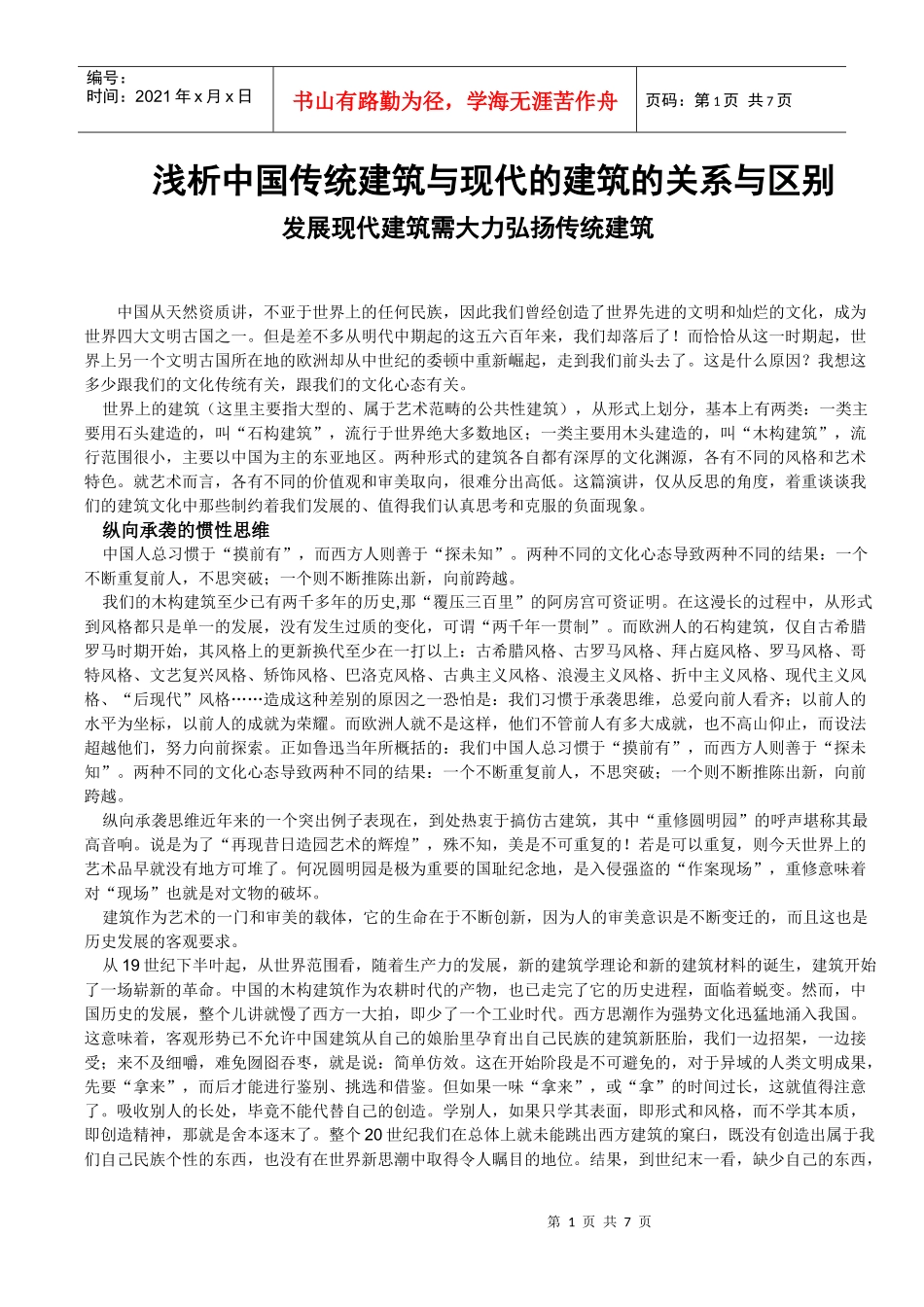 中外建筑简史论文_第1页