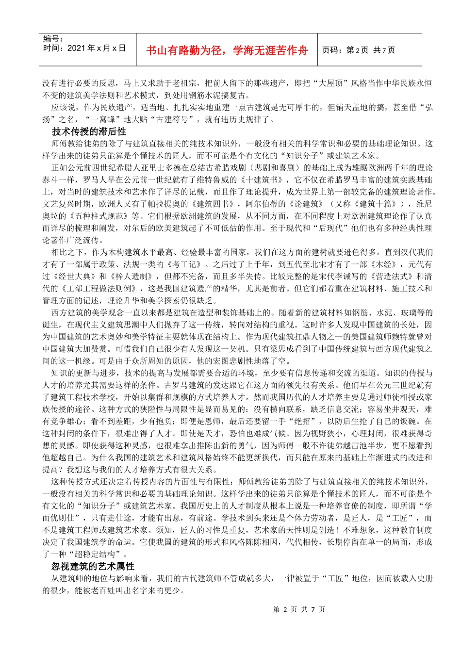 中外建筑简史论文_第2页