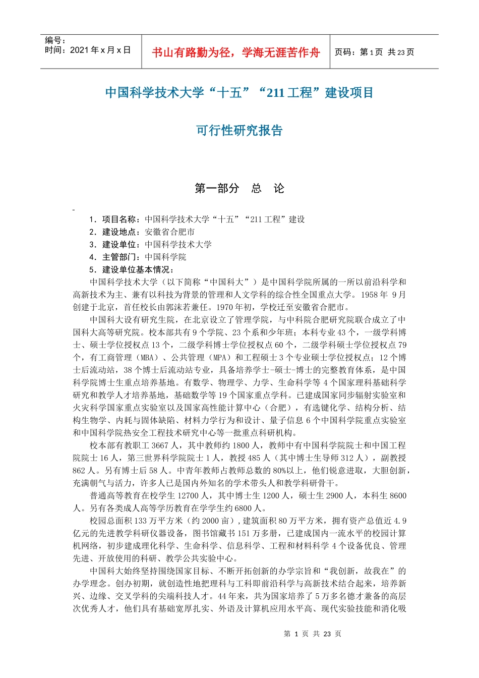 中国科学技术大学十五211工程建设项目_第1页