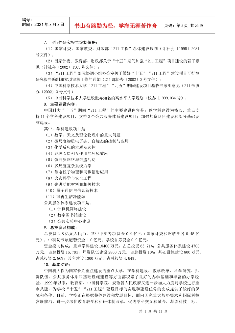 中国科学技术大学十五211工程建设项目_第3页