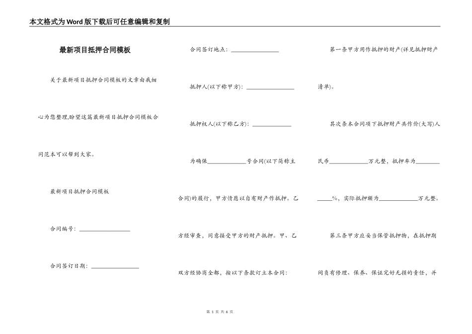 最新项目抵押合同模板_第1页