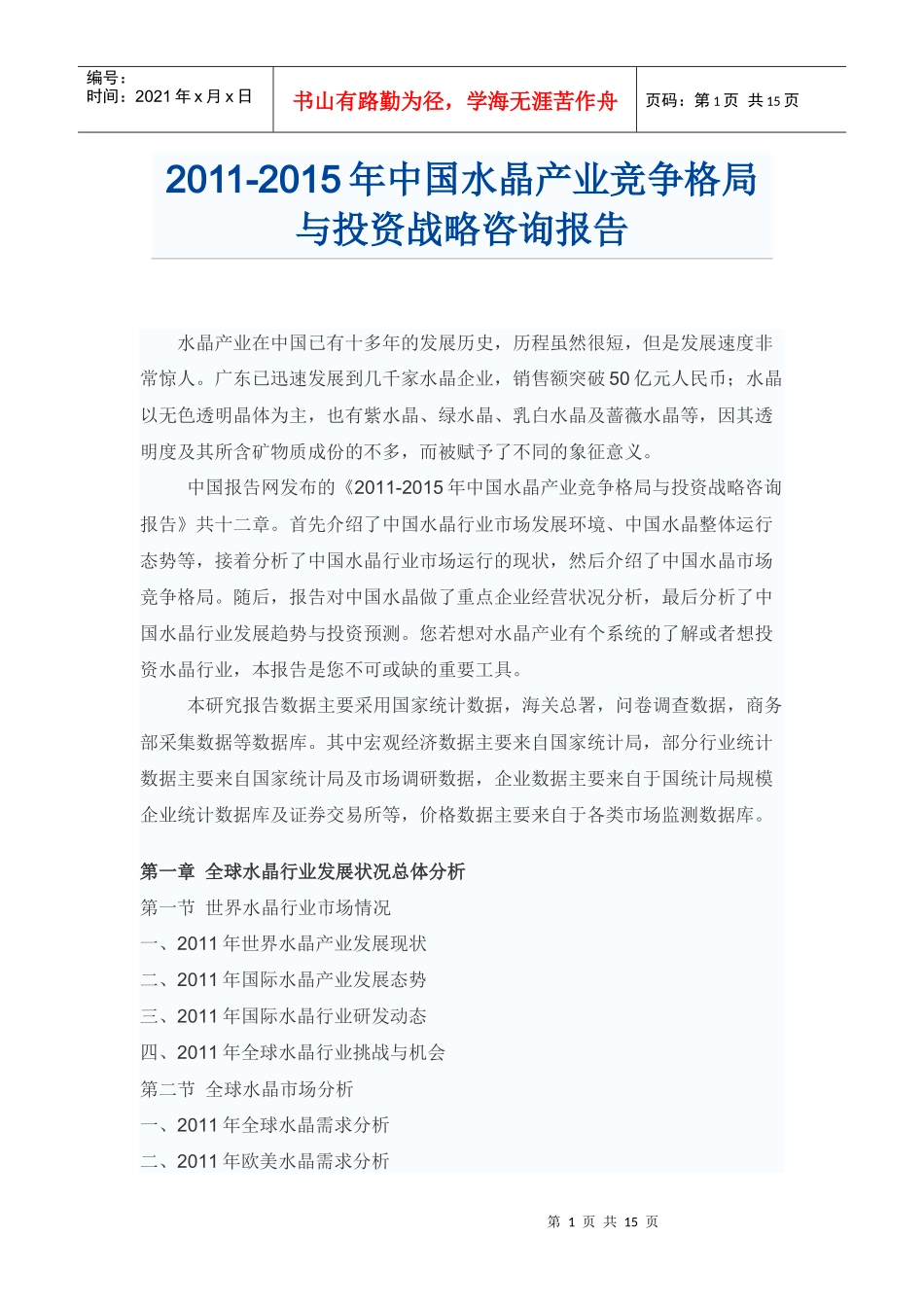 中国水晶产业投资战略咨询报告_第1页