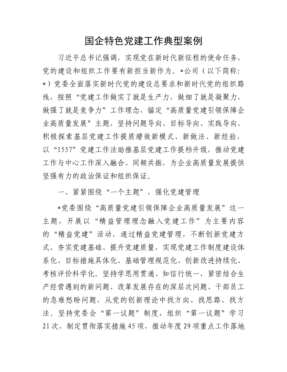 国企特色党建工作典型案例_第1页